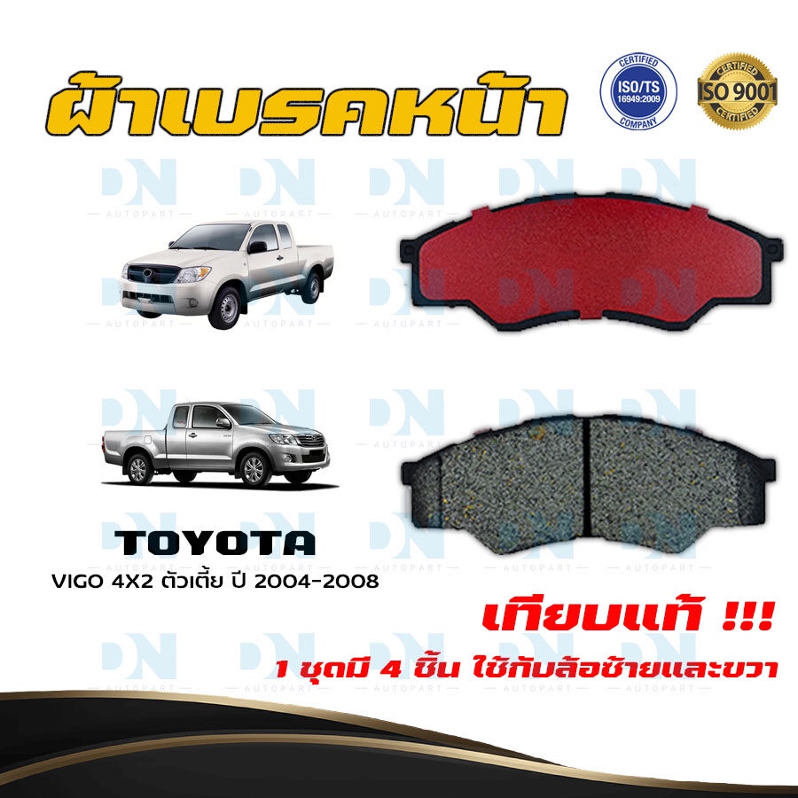 ผ้าเบรค TOYOTA VIGO 4X2 ตัวเตี้ย ปี 2004 - 2008 ผ้าดิสเบรคหน้า โตโยต้า วีโก้ 4X2 ตัวเตี้ย พ.ศ. 2547 - 2551  DM - 835K