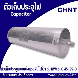 Chint คาปาซิเตอร์ Capacitor ตัวเก็บประจุแบบแห้ง รุ่น Capacitor NWC6-0.45-25-3