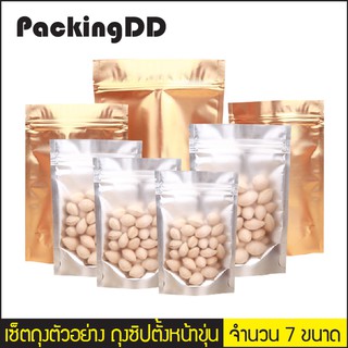 เซ็ตถุงตัวอย่าง ถุงซิปตั้ง หน้าขุ่น หลังทอง #P649-P473 PackingDD