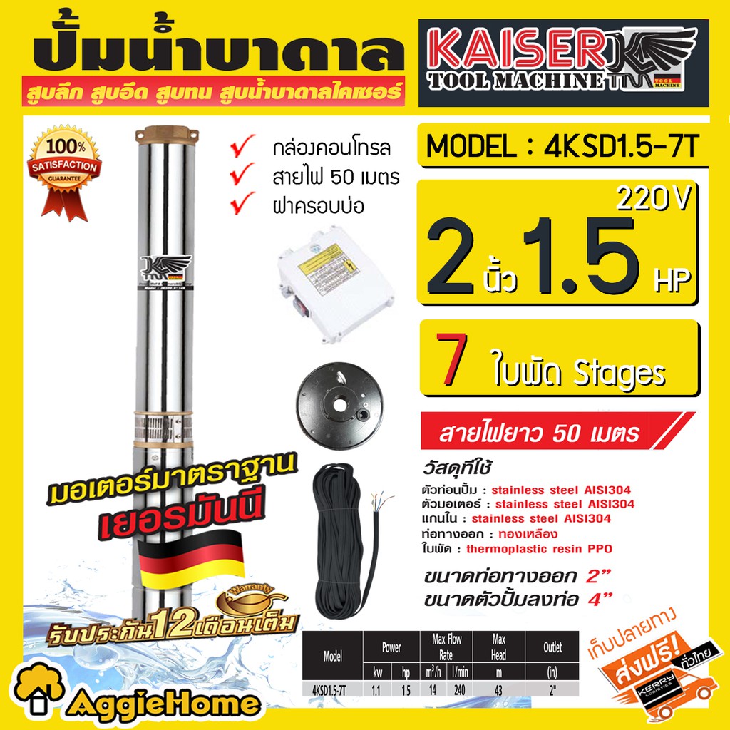KAISER บาดาล (ไคเซอร์) รุ่น 4KSD1.5-7T 2นิ้ว 1.5แรง 7ใบพัด 220V (พร้อมสายไฟ 50 เมตร + ฝาบ่อ) หัวทองเ