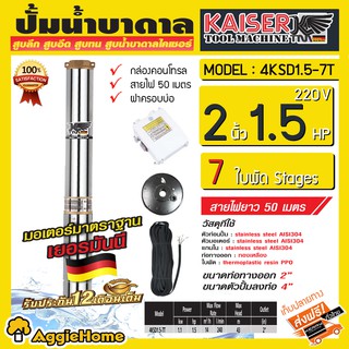 KAISER บาดาล (ไคเซอร์) รุ่น 4KSD1.5-7T 2นิ้ว 1.5แรง 7ใบพัด 220V (พร้อมสายไฟ 50 เมตร + ฝาบ่อ) หัวทองเหลือง สำหรับลงบ่อ4