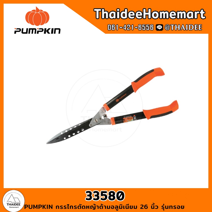 PUMPKIN กรรไกรตัดหญ้าด้ามอลูมิเนียม 26 นิ้ว รุ่นทรอย PTT-HS660ALS (33580)
