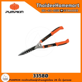 PUMPKIN กรรไกรตัดหญ้าด้ามอลูมิเนียม 26 นิ้ว รุ่นทรอย PTT-HS660ALS (33580)
