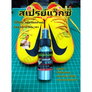 น้ำยาแว๊กซี่นายถั่ว 50ml ทำความสะอาด บำรุงหนังในตัว ซึมเร็วไม่ทิ้งความมัน