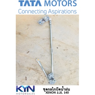 ชุดกลไกปัดน้ำฝน TATA Xenon