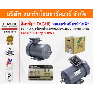 มอเตอร์ ฮิตาชิ HITACHI มอเตอร์ไฟฟ้า 1.5HP(1.10kw) 4Pole 3เฟส(220/380V) รุ่น TFO-K ขาตั้ง 412173KG02