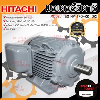 HITACHI มอเตอร์ รุ่น TFO-KK(DK) 50HP มอเตอร์ไฟฟ้า มอเตอร์ฮิตาชิ มอเตอร์