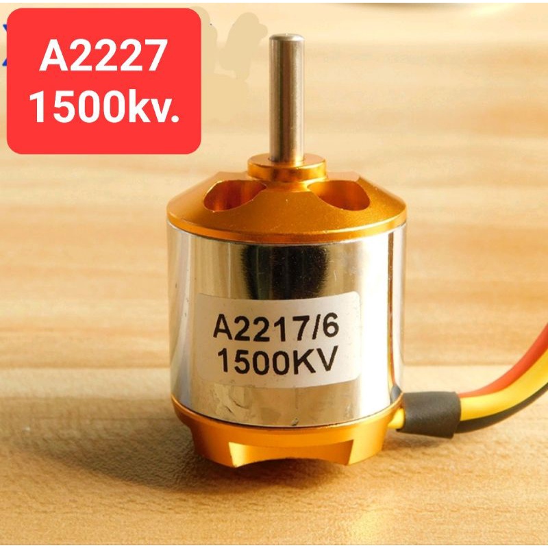 2217/1500kv. มอเตอร์สำหรับเครื่องบินบังคับRC.
