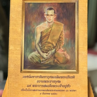 หนังสือเทศน์มหาชาติมหากุศลเฉลิมพระเกียรติถวายพระราชกุศลแด่พระบาทสมเด็จพระเจ้าอยู่หัวเนื่องในโอกาสมหามงคลเฉลิมพระชนมพรรษ