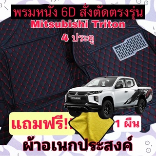 พรมหนัง 6D 🔥 Mitsubishi Triton 🔥 ไทรทัน 4 ประตู ❤️ สั่งตัดตรงรุ่น 3 ชิ้นเต็มคัน พร้อมแถมชุดผ้าอเนกประส่งค์