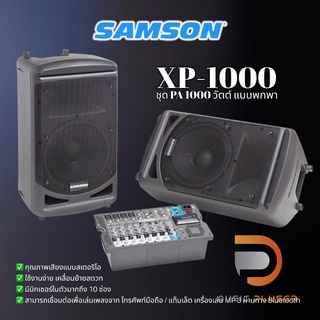 SAMSON EXPEDITION รุ่น XP1000 ชุดพีเอ แบบพกพา ขนาด 1000 วัตต์ รุ่นยอดนิยม ใช้งานง่าย เคลื่อนย้ายสดวก มีมิกเซอรในตัว
