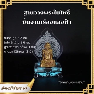 ฐานวางพระใบโพธิ์ เรืองแสงสีฟ้า เหมะสำหรับวางหน้ารถ หิ้งพระ ประดับโต๊ะทำงาน