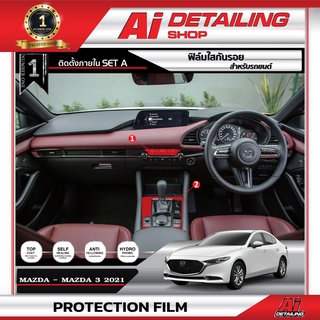 ฟิล์มใสติดตั้งภายใน ฟิล์มใสกันรอย ฟิล์มกันรอย Mazda 3  ปี 2021  Set A Ai Sticker &amp; Detailing Shop