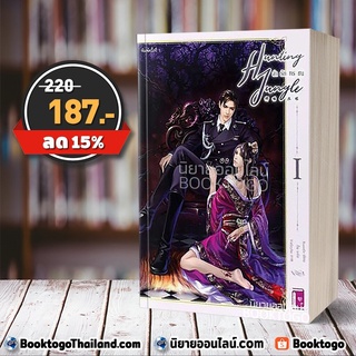 [พร้อมส่ง] ล่ารักทรชน ชุด Jungle The Series เล่ม 1 XuanEr รักคุณ Rakkun