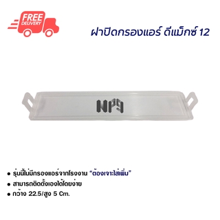 ฝาปิดกรองแอร์ อีซูซุ ดีแม็กซ์ 12 ฝาปิด ส่งไวส่งฟรี Isuzu D-Max 12