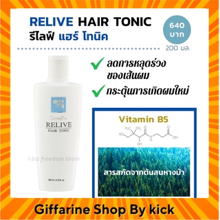 [ส่งฟรี] กิฟฟารีน รีไลฟ์ แฮร์โทนิค โทนิค ลดผมร่วง บำรุงหนังศรีษะ Giffarine Relive Hair Tonic