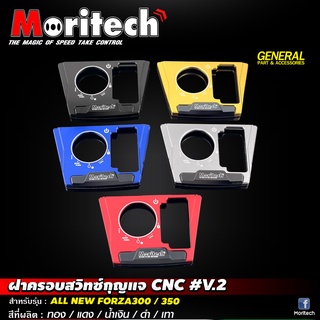 ฝาครอบสวิทซ์กุญแจ CNC Moritech V.2 สำหรับรถรุ่น #FORZA300 ปี 2018 / FORZA350