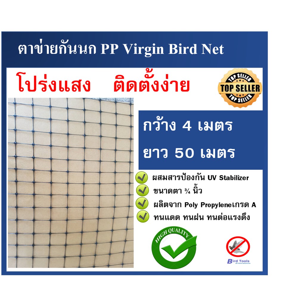 ตาข่ายกันนก โปร่งแสง ติดตั้งง่าย ตาข่ายกันนก PP Bird Net ขนาด 4x50 ม. ขนาดตา 3/4 นิ้ว ตาข่ายกันตก