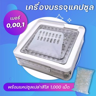 เครื่องบรรจุแคปซูลยา เครื่องอัดแคปซูลยา เบอร์ 0 / 00 / 1 บรรจุ 100 หลุม ( เครื่องสีใส ) + แคปซูลเปล่า สีใส 1,000 เม็ด