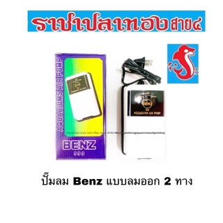 ปั๊มลม Benz แบบลมออก 2 ทาง