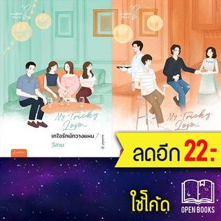 เทใจรักนักวางฯ1-2 (2เล่มจบ) New Edition | แจ่มใส วีสาม