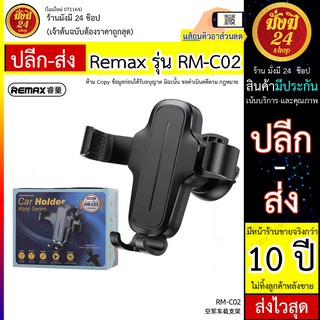 Remax รุ่น RM-C02 / Remax RM C02 Air Force Car Mount