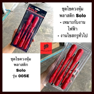 ไขควงช่างไฟฟ้า 5 ตัวชุด Solo No. 005E ไขควงช่างไฟ โซโล