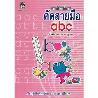 แบบฝึกทักษะ คัดลายมือ abc ตัวพิมพ์เล็กมาตรฐาน สว/25.-