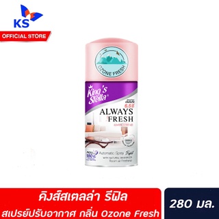 Kings Stella Spray Automatic Refill Ozone Fresh 280 ml สเปรย์ปรับอากาศ รีฟิล โอโซนเฟรช คิงส์สเตลล่า (4453)