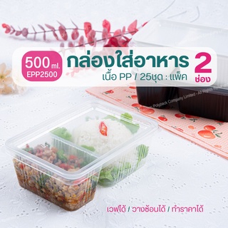 กล่องข้าว EPP 2 ช่อง 500, 750 มล. เนื้อ PP เวฟได้ ซ้อนได้ กล่องใส่อาหาร 2 ช่อง