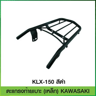 ตะแกรงท้ายเบาะ (เหล็ก) KAWASAKI KLX-150 สีดำ