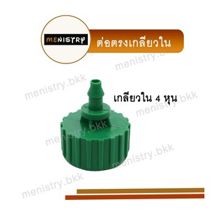 AD-210: ข้อต่อตรง เกลียวใน 4 หุน สายไมโคร สปริงเกอร์