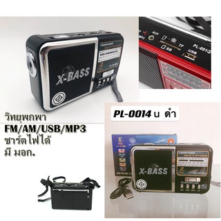 วิทยุ PAE เล่น FM/AM/Mp3/USB/SD card/micro SD รุ่น PL-0014U ชาร์ตไฟ 3 ชม. เล่นได้ต่อเนื่อง 5 ชม. มี มอก. รับประกันคุณภาพ