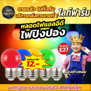 ✨Light Farm หลอดปิงปองLED ขั้วหลอดE27 หลอดปิงปอง ไฟประดับตกแต่ง ไฟสวยงามราคาถูก ประดับตามงานเทศกาลต่างๆ