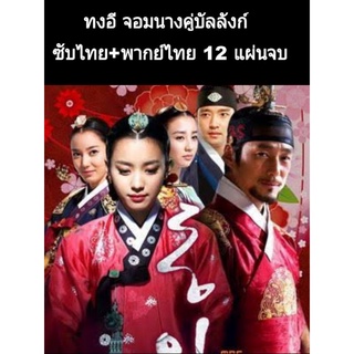 ซีรีส์เกาหลี ทงอี จอมนางคู่บัลลังก์ (พากย์+ซับ) 12 แผ่นจบ