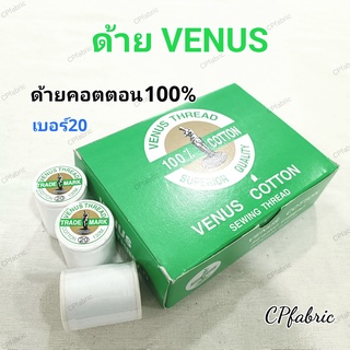 ด้ายเย็บปากไก่ ด้ายคอตตอน เบอร์20 ตราวีนัส Venus