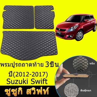 ถาดท้ายรถยนต์ Suzuki Swift (ปี2012-2017) ถาดท้ายรถ ถาดรองสัมภาระท้ายรถ ถาดท้าย ถาดสัมภาระท้ายรถ ถาดวางสัมภาระ ถาด