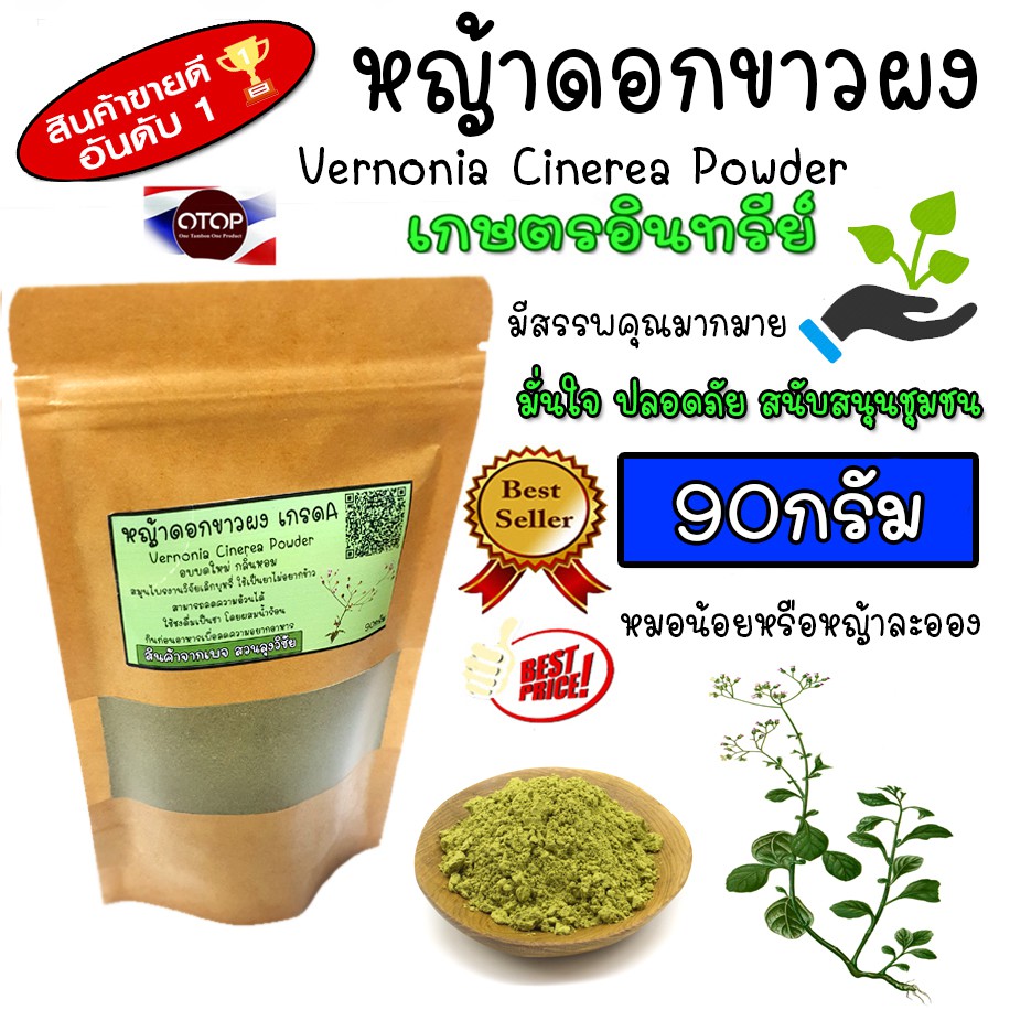 หญ้าดอกขาวผง บด100% ไม่ผสม อบบดใหม่ กลิ่นหอม แบบ (ซอง)