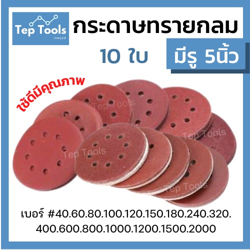 !!สต็อคไทย!! กระดาษทรายกลมมีรู 5นิ้ว 8หลุม (10ใบ) มีเบอร์ 40-2000 ขัดไม้ กระดาษทราย5นิ้ว ราคาโรงงาน
