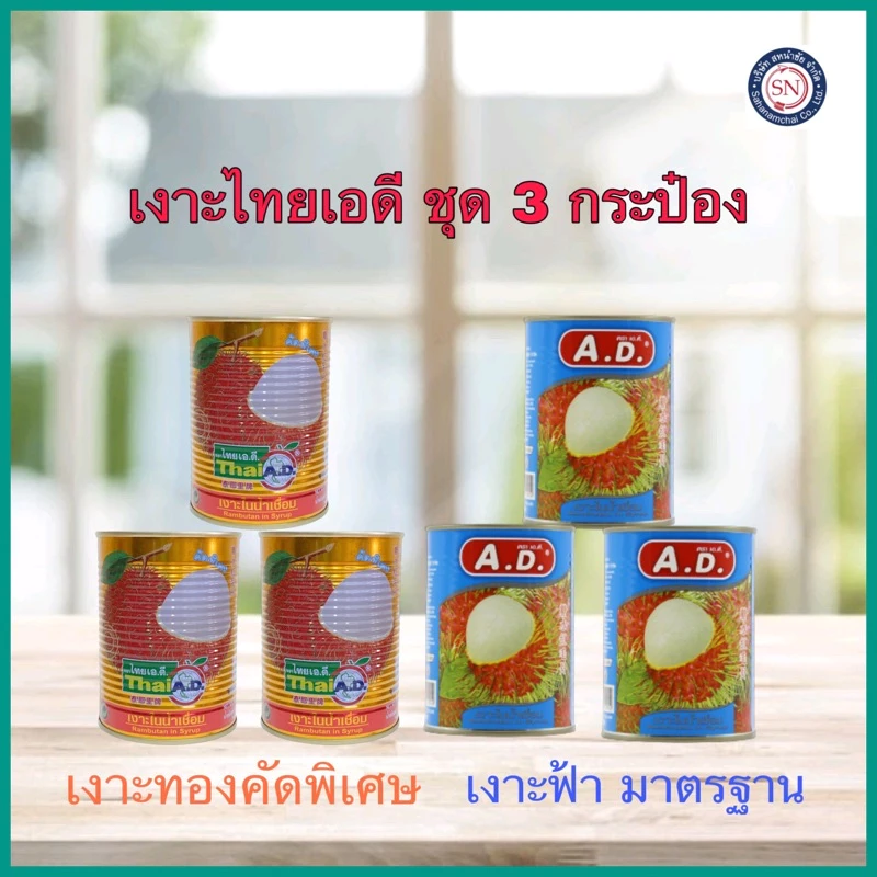 จัดให้3กระป๋อง😎 A.D. เงาะกระป๋อง 565 g. ((คัดพิเศษสีทอง))‼️ลัง 8 ชุด