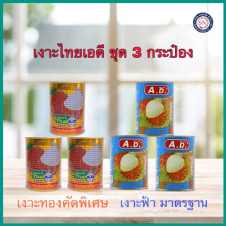 จัดให้3กระป๋อง😎 A.D. เงาะกระป๋อง 565 g. ((คัดพิเศษสีทอง))‼️ลัง 8 ชุด