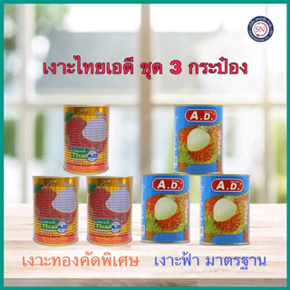 จัดให้3กระป๋อง😎 A.D. เงาะกระป๋อง 565 g. ((คัดพิเศษสีทอง))‼️ลัง 8 ชุด