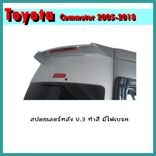 สปอยเลอร์หลัง COMMUTER 2005-2018 V.3 ทำสี