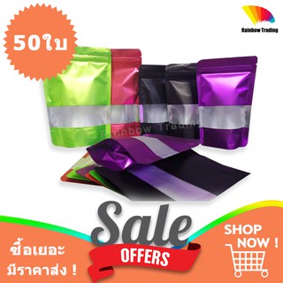 ถุงซิปล็อค ถุงฟอยด์ สี มีช่องหน้าต่าง ตั้งได้ (50ใบ) :ED