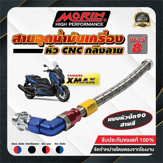 MORIN สายอุดน้ำมันเครื่อง xmax300 Morin แท้