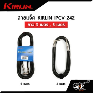 สายแจ็ค KIRLIN IPCV-242 ยาว 3 เมตร , 6 เมตร ใช้กับกีต้าร์ คีย์บอร์ดและอุปกรณ์อื่นๆ