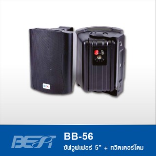 BEST BB-56 มีไลน์ ตู้ลำโพงพร้อมขาติดผนัง 5 นิ้ว มีไลน์โวลต์ Line 100V สินค้าใหม่แกะกล่อง 100%
