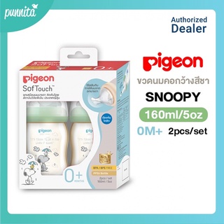 Pigeon ขวดนม PPSU คอกว้างสีชา ลายใหม่ SNOOPY แพค 2 จุกซอฟทัช SS P2