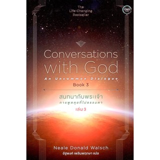 สนทนากับพระเจ้าการพูดคุยที่ไม่ธรรมดา [ Conversation with God And Uncommon Dialouge ] เล่ม 3