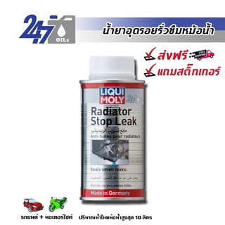 LIQUI MOLY RADIATOR STOP LEAK น้ำยาอุดรอยรั่วหม้อน้ำ RADIATOR STOP LEAK - 150ML